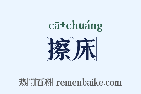 擦床是什么意思的图片